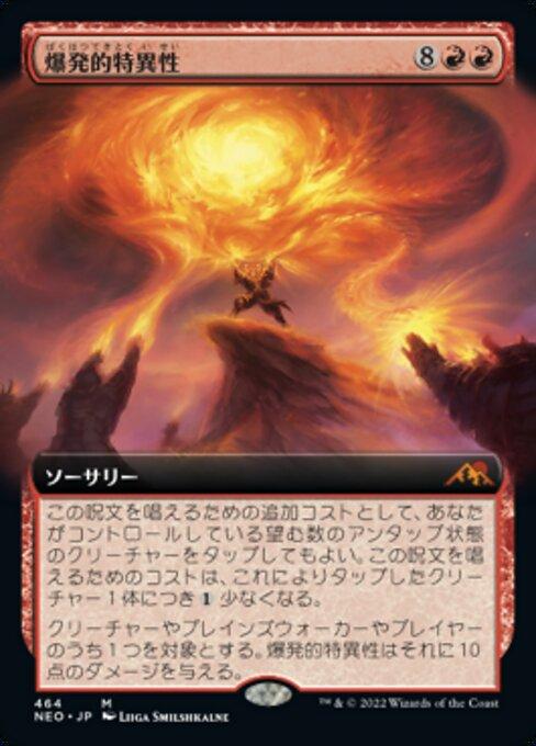爆発的特異性