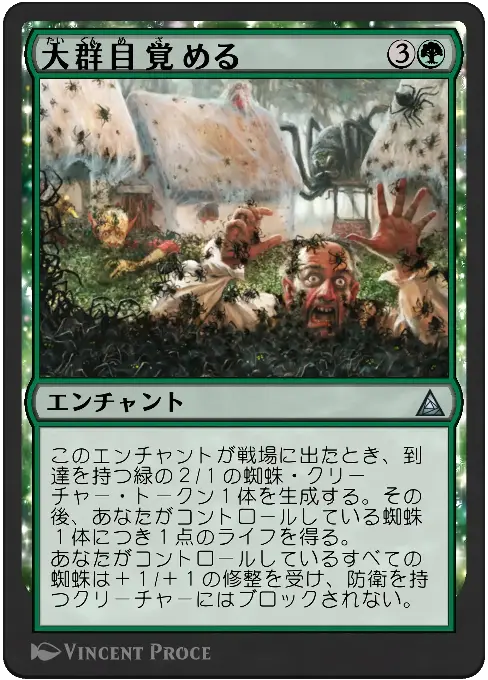 大群目覚める