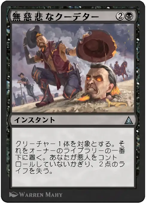 無慈悲なクーデター