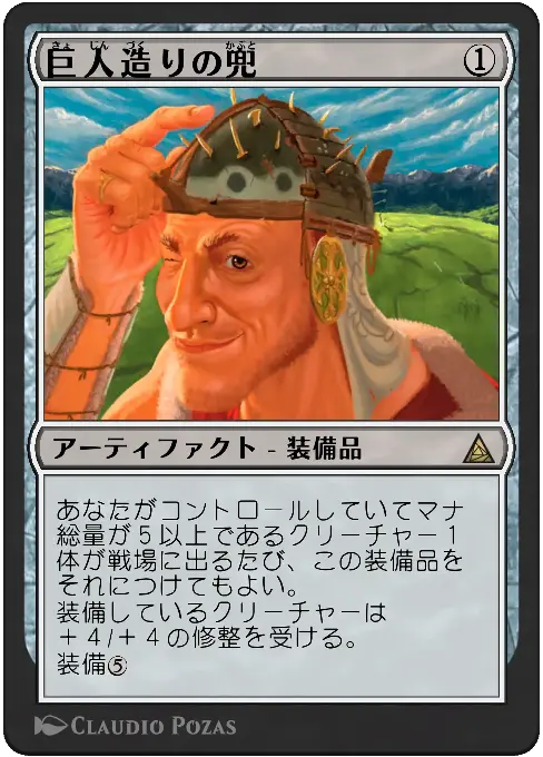 巨人造りの兜
