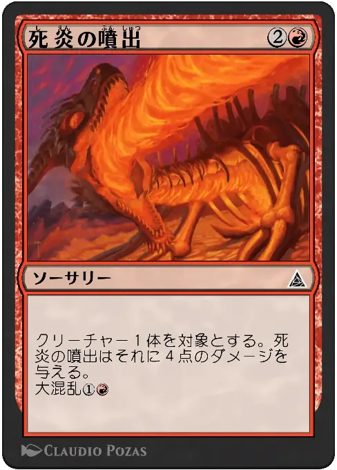 死炎の噴出