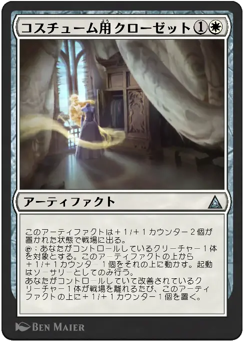 コスチューム用クローゼット
