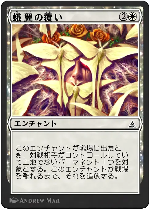 蛾翼の覆い
