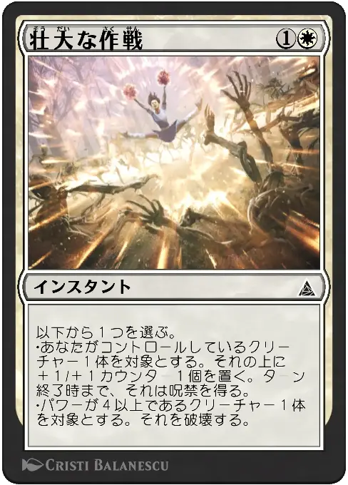 壮大な作戦