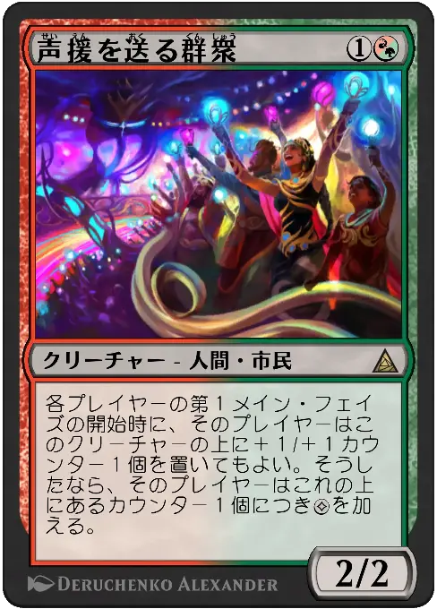 声援を送る群衆
