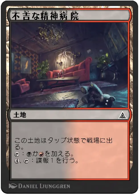 不吉な精神病院