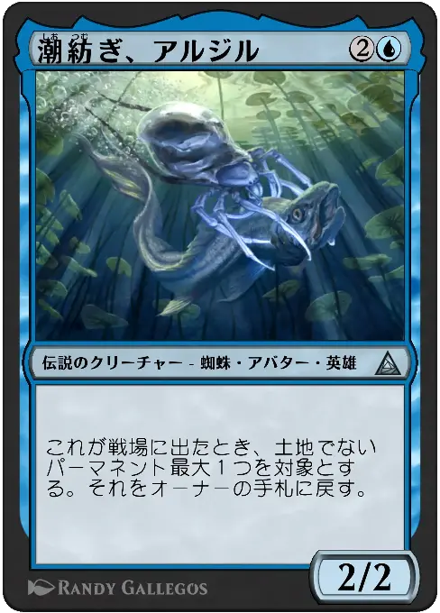 潮紡ぎ、アルジル