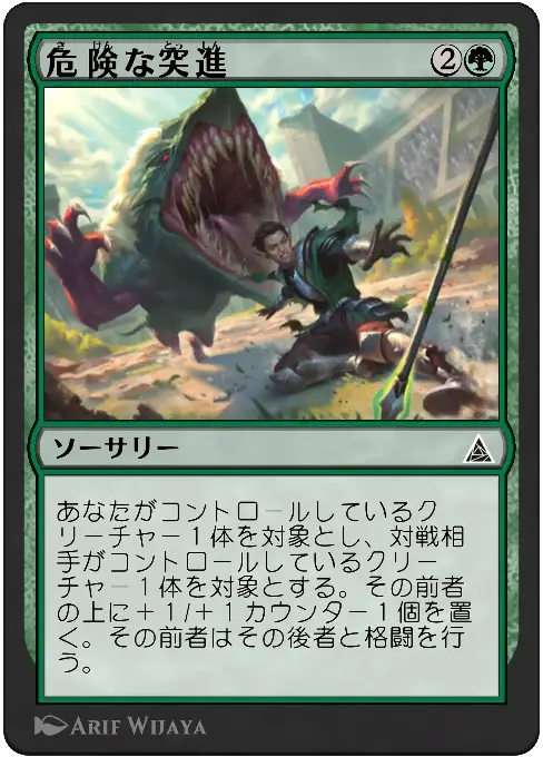 危険な突進