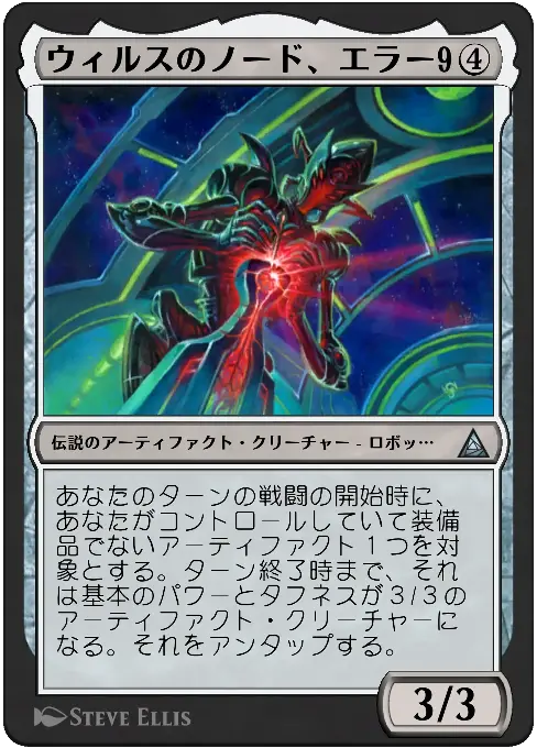 ウィルスのノード、エラー9