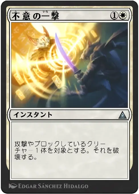 不意の一撃