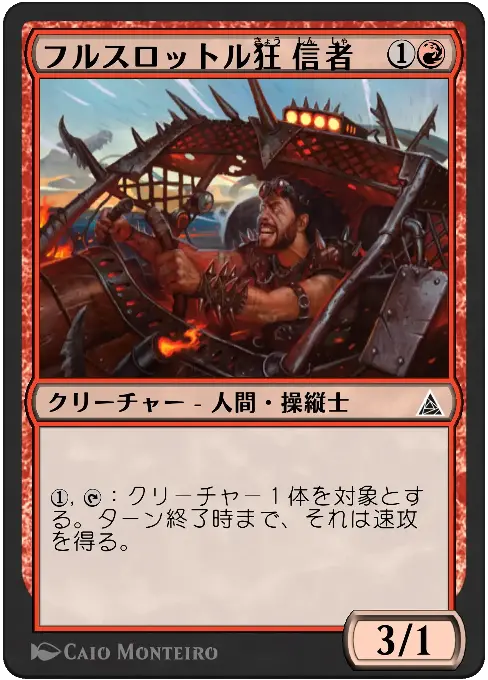 フルスロットル狂信者