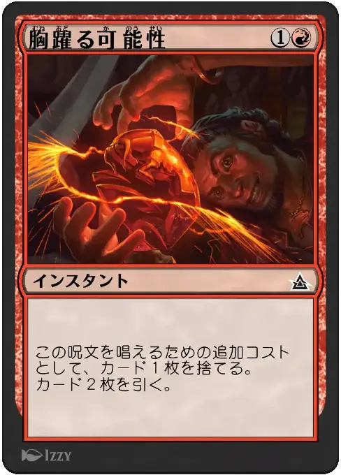 胸躍る可能性