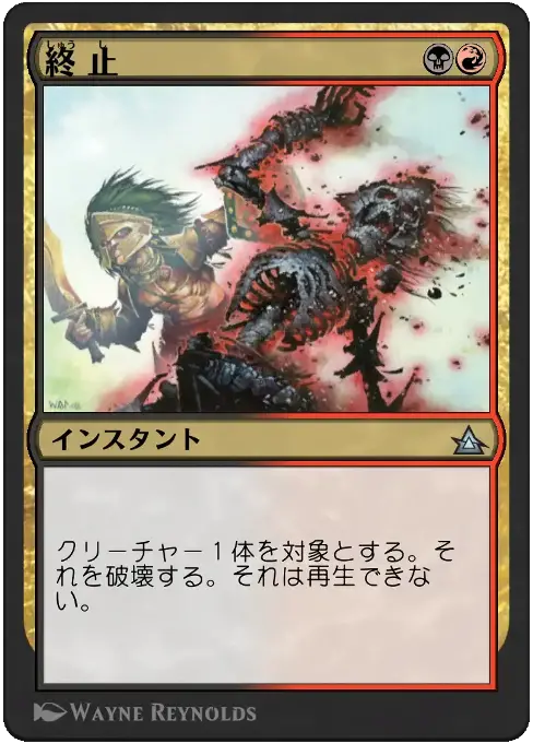 終止