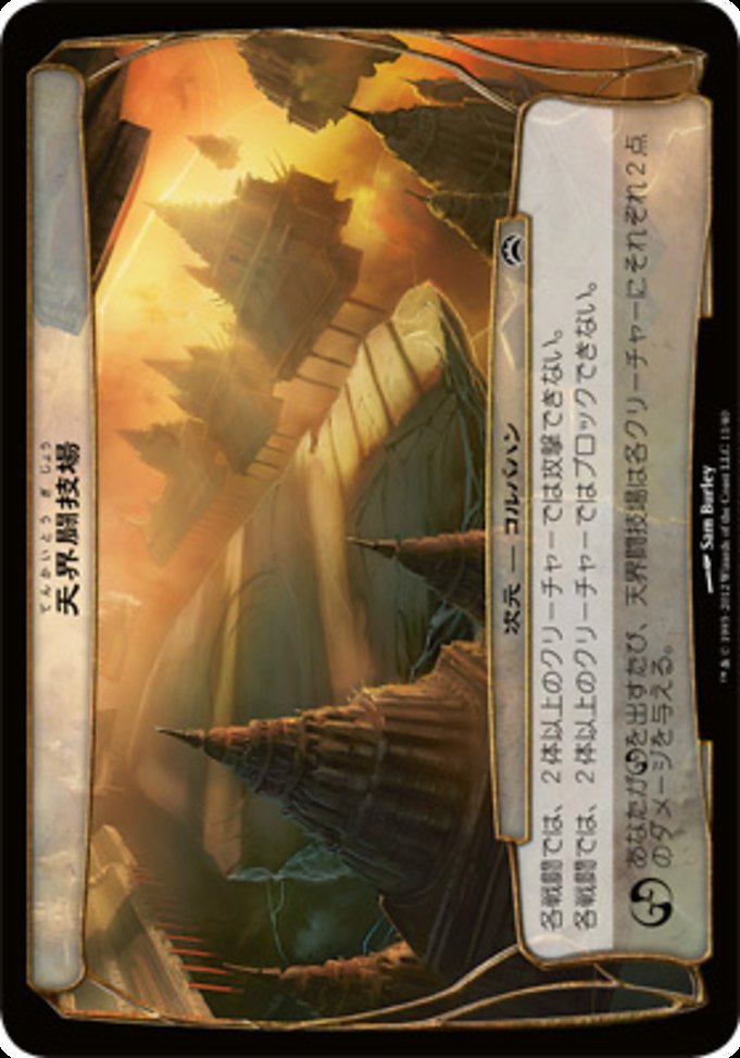 天界闘技場
