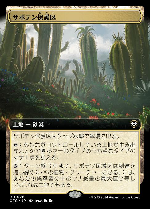 サボテン保護区