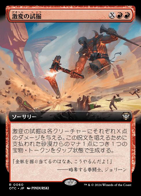 激変の試掘