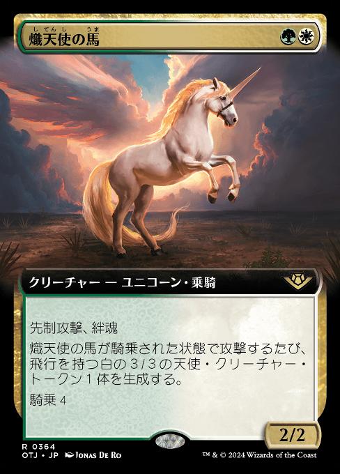 熾天使の馬