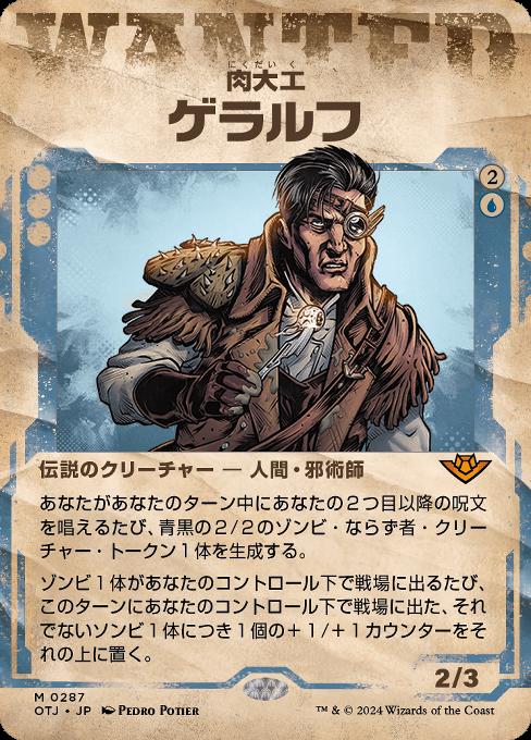 肉大エ、ゲラルフ