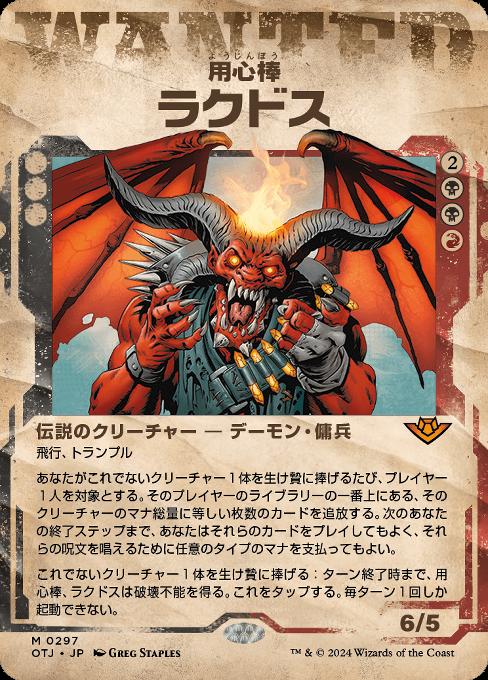用心棒、ラクドス