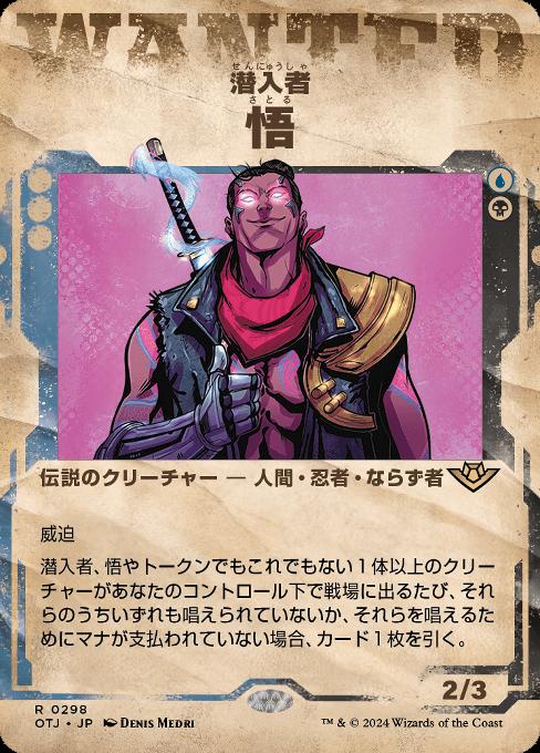 潜入者、悟