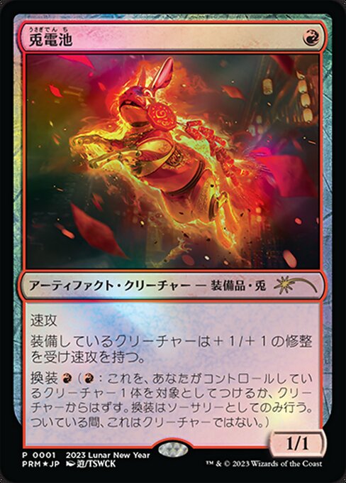 兎電池
