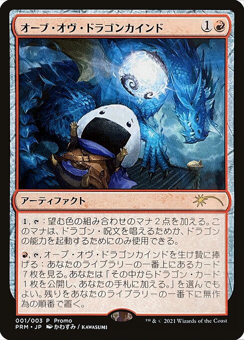 オーブ・オヴ・ドラゴンカインド