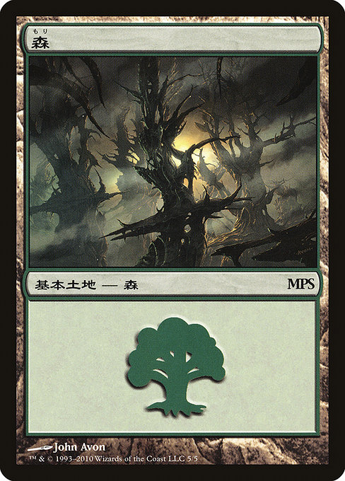 森