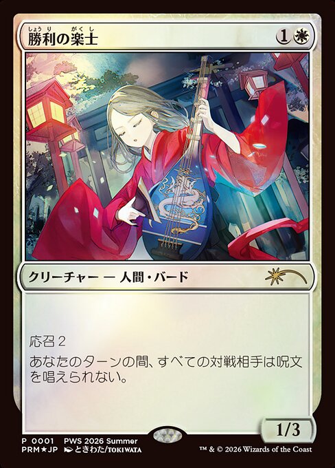 勝利の楽士