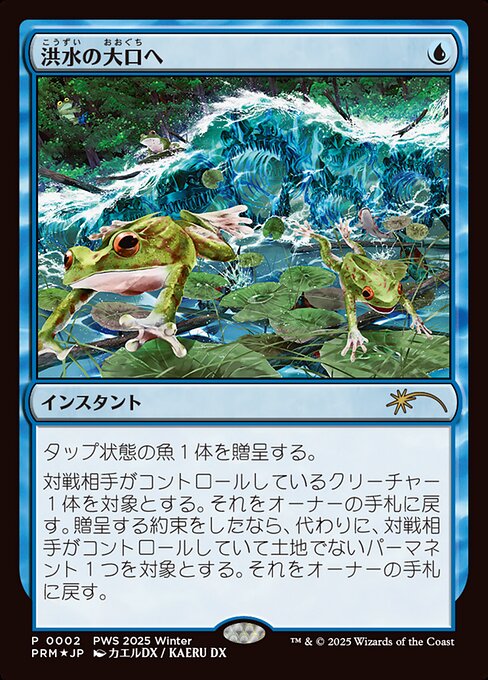 洪水の大口へ