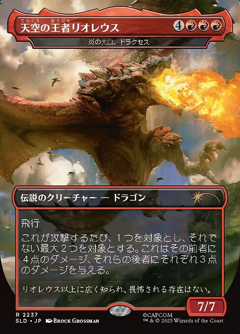 炎の大口、ドラクセス