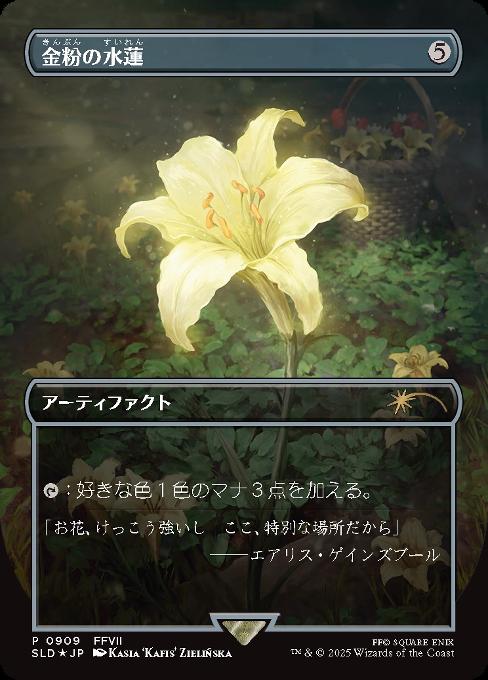 金粉の水蓮