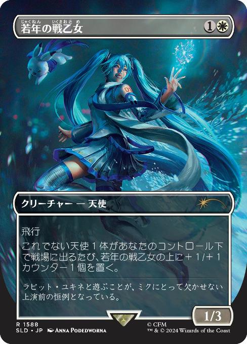 若年の戦乙女