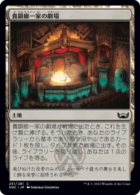 貴顕廊一家の劇場