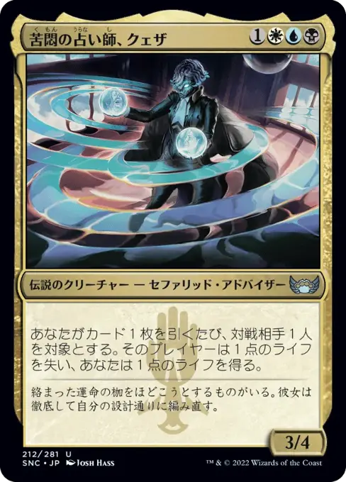 苦悶の占い師、クェザ