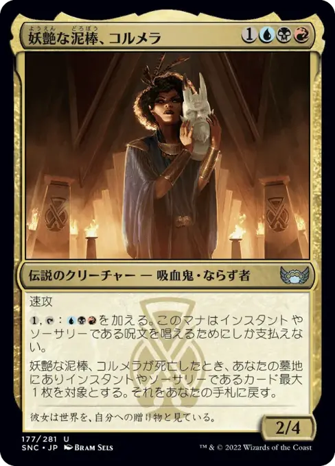 妖艶な泥棒、コルメラ