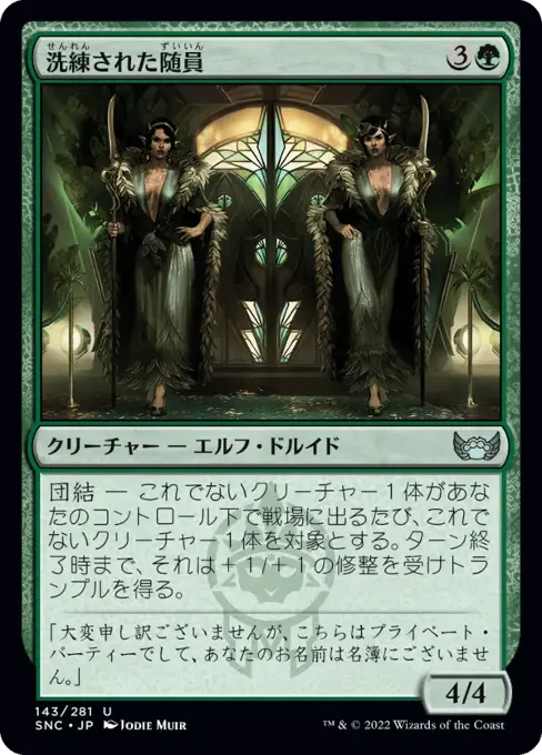 洗練された随員