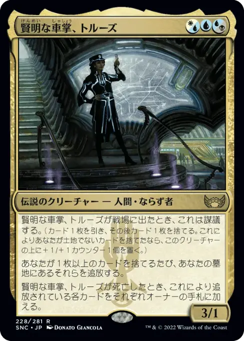 賢明な車掌、トルーズ