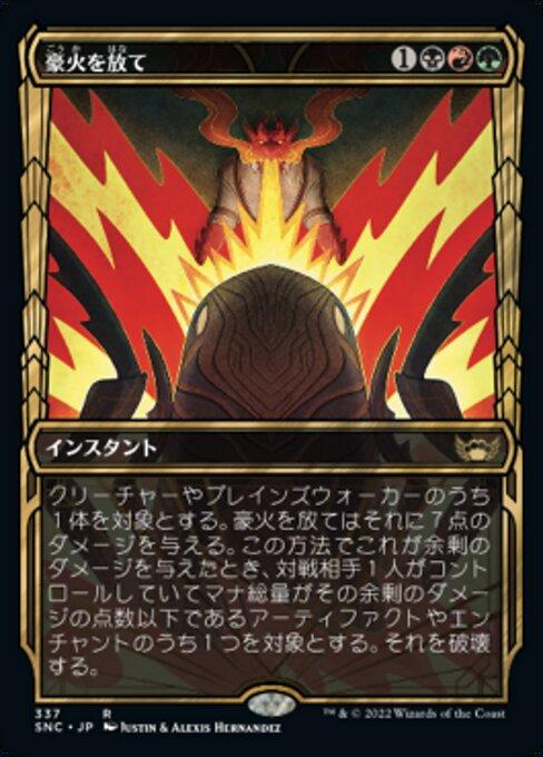 豪火を放て