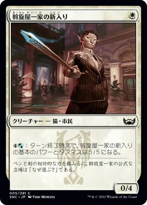 斡旋屋一家の新入り