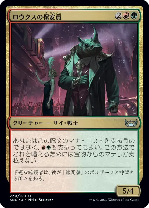 ロウクスの保安員