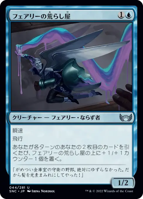 フェアリーの荒らし屋