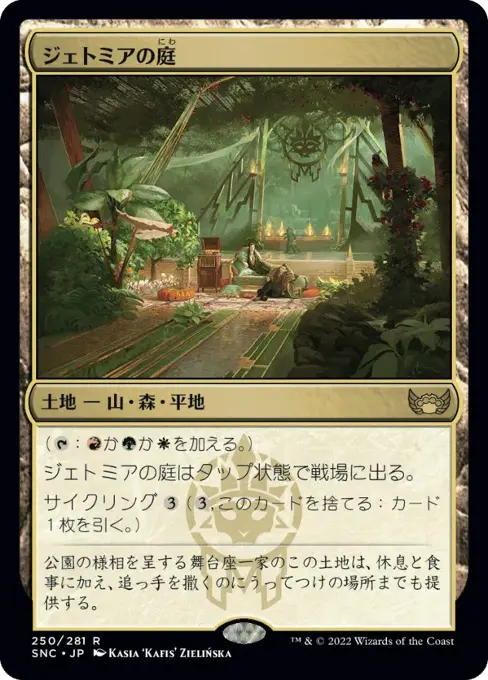 ジェトミアの庭