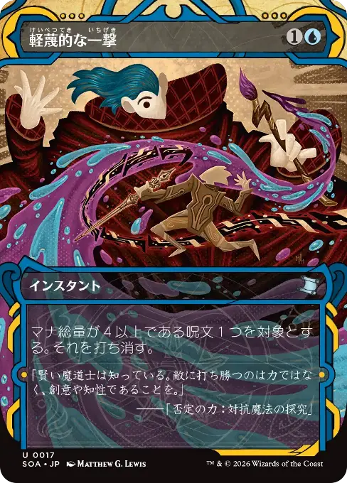 軽蔑的な一撃