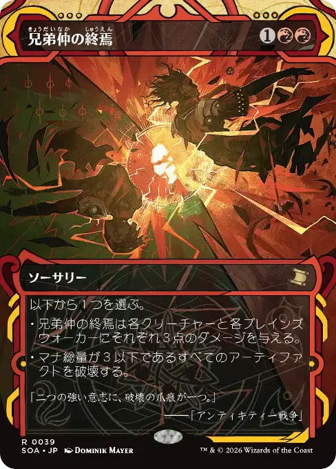 兄弟仲の終焉