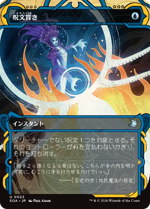 呪文貫き