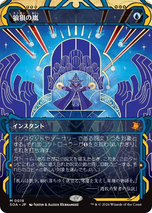 狼狽の嵐
