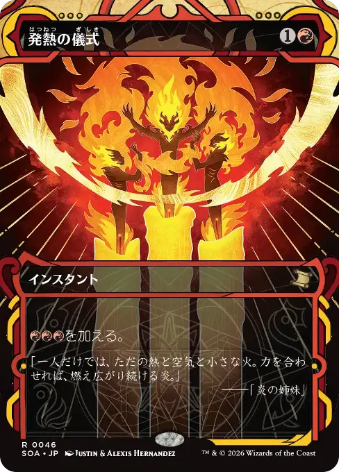 発熱の儀式