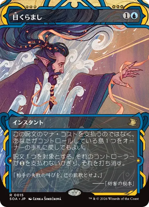 目くらまし