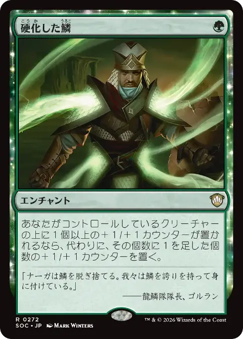 硬化した鱗