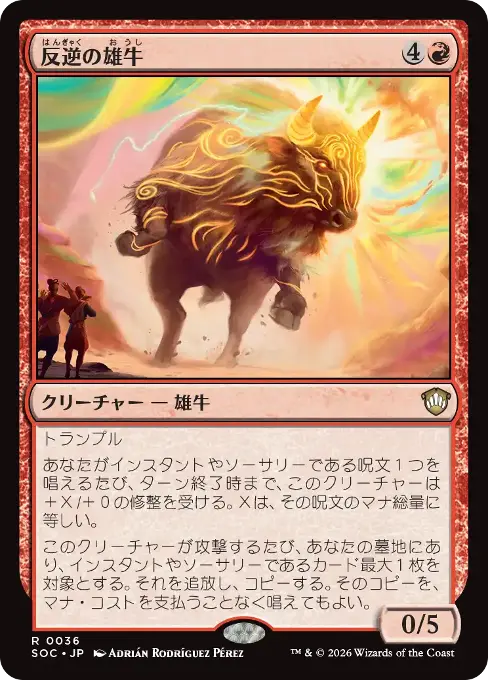 反逆の雄牛